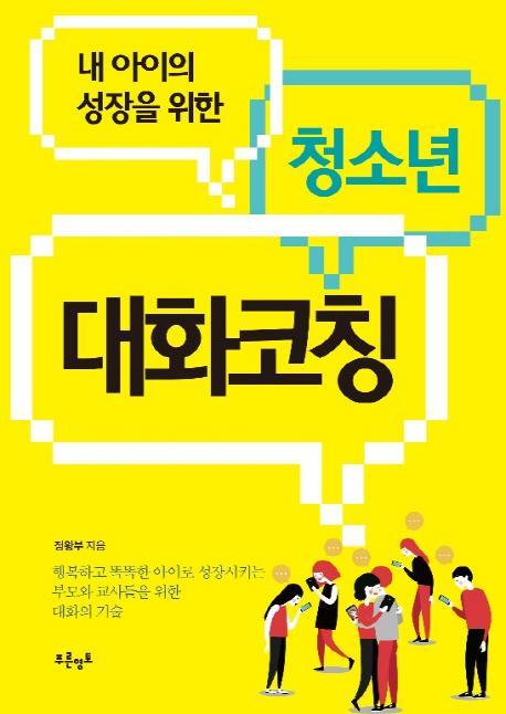 내 아이의 성장을 위한 청소년 대화코칭