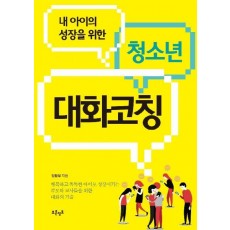 내 아이의 성장을 위한 청소년 대화코칭