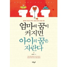 엄마의 꿈이 커지면 아이의 꿈은 자란다