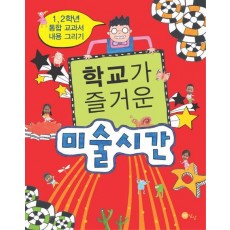 학교가 즐거운 미술시간