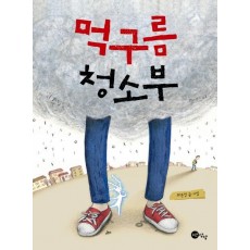 먹구름 청소부