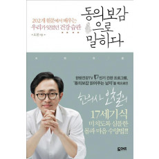 동의보감으로 말하다