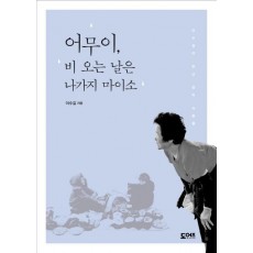 어무이, 비 오는 날은 나가지 마이소