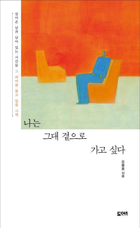 나는 그대 곁으로 가고 싶다