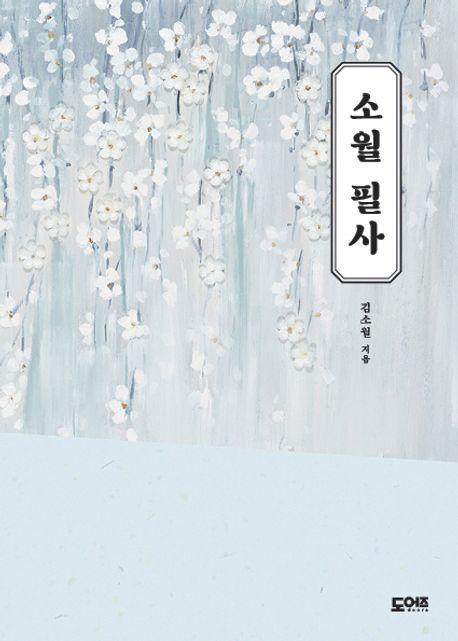소월 필사