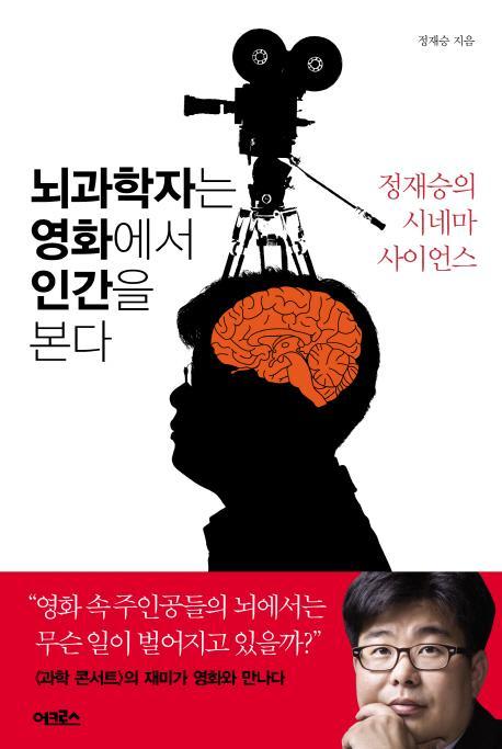 뇌과학자는 영화에서 인간을 본다