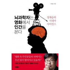 뇌과학자는 영화에서 인간을 본다