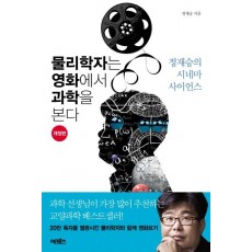 물리학자는 영화에서 과학을 본다