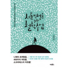 서툰 인생을 위한 철학 수업