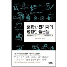 훌륭한 관리자의 평범한 습관들