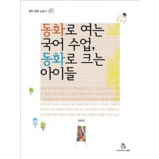 동화로 여는 국어 수업 동화로 크는 아이들