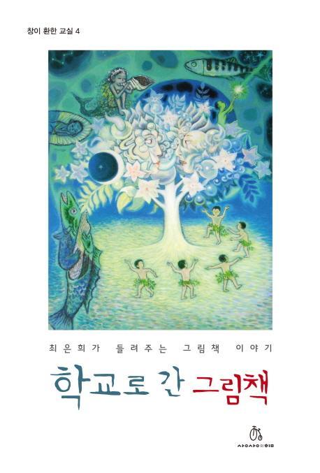 학교로 간 그림책