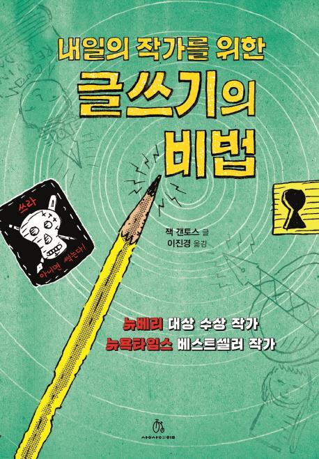 내일의 작가를 위한 글쓰기의 비법