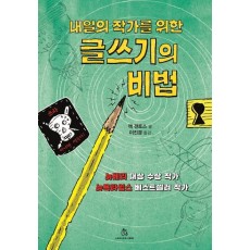 내일의 작가를 위한 글쓰기의 비법