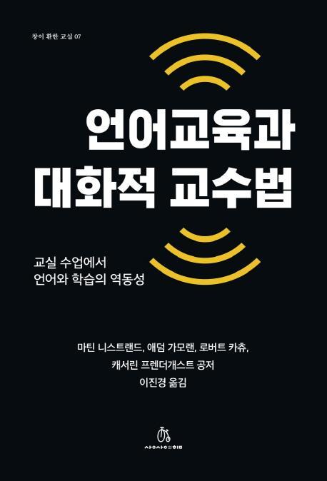 언어교육과 대화적 교수법