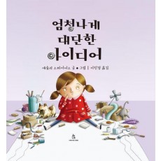 엄청나게 대단한 아이디어
