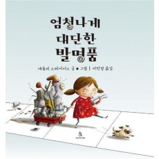 엄청나게 대단한 발명품