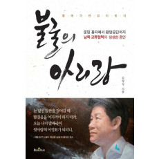 불굴의 아리랑