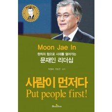 원칙의 힘으로 시대를 열어가는 사람이 먼저다