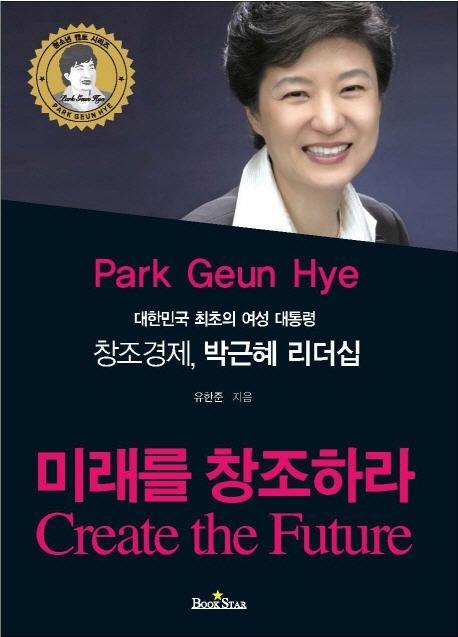 대한민국 최초의 여성 대통령 창조경제 박근혜 리더십