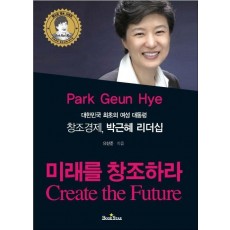 대한민국 최초의 여성 대통령 창조경제 박근혜 리더십