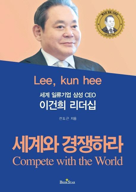 세계 일류기업 삼성 CEO 이건희 리더십 세계와 경쟁하라