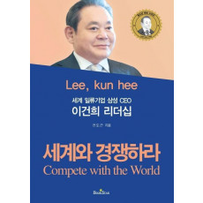 세계 일류기업 삼성 CEO 이건희 리더십 세계와 경쟁하라