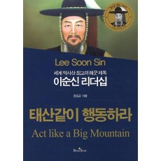 세계 역사상 최고의 해군 제독 이순신 리더십