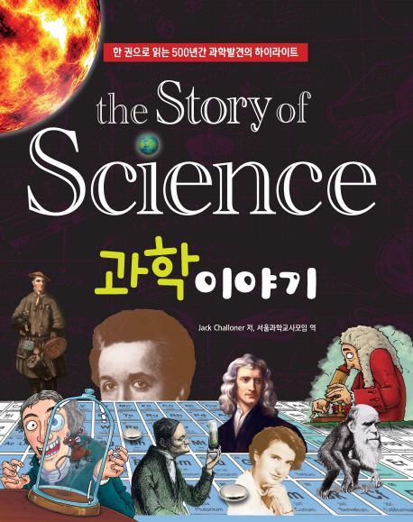 The Story of 과학이야기