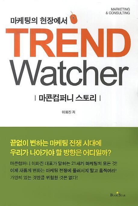 마케팅의 현장에서 TREND Watcher