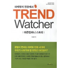 마케팅의 현장에서 TREND Watcher