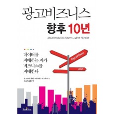 광고 비즈니스 향후 10년