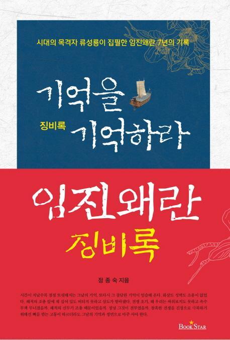 징비록, 기억을 기억하라