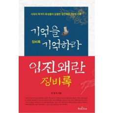 징비록, 기억을 기억하라