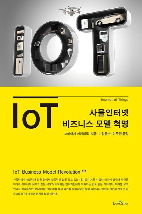 IoT(사물인터넷) 비즈니스 모델 혁명