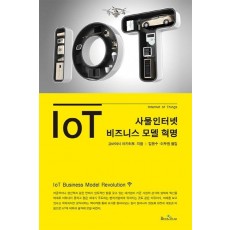 IoT(사물인터넷) 비즈니스 모델 혁명