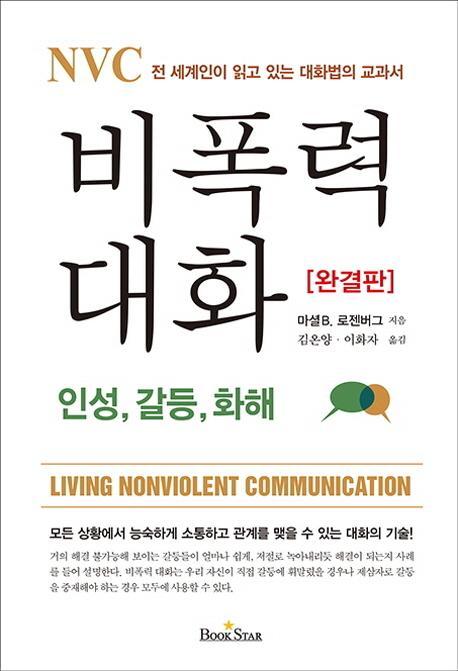 NVC 비폭력 대화: 인성, 갈등, 화해