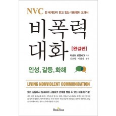 NVC 비폭력 대화: 인성, 갈등, 화해