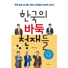 한국의 바둑 천재들