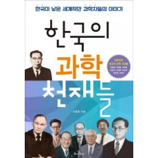 한국의 과학 천재들