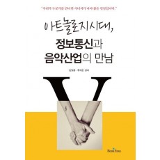 아트놀로지 시대, 정보통신과 음악산업의 만남