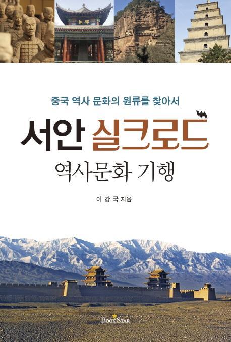 중국 역사 문화의 원류를 찾아서 서안 실크로드 역사 문화 기행