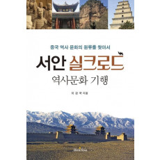 중국 역사 문화의 원류를 찾아서 서안 실크로드 역사 문화 기행