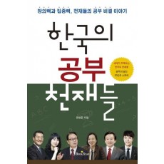 한국의 공부 천재들