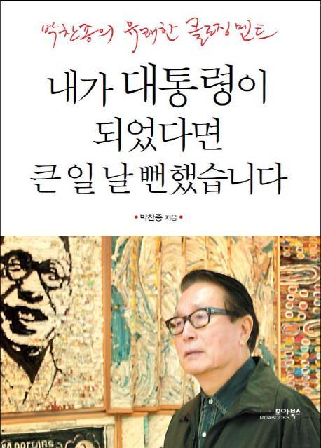 내가 대통령이 되었다면 큰 일 날 뻔했습니다