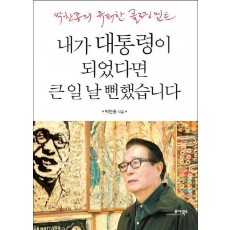 내가 대통령이 되었다면 큰 일 날 뻔했습니다