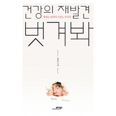 건강의 재발견 벗겨봐