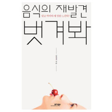 음식의 재발견 벗겨봐