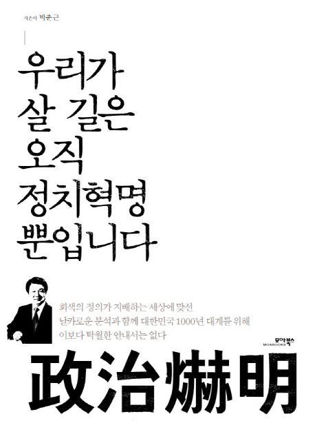 우리가 살 길은 오직 정치혁명 뿐입니다