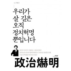 우리가 살 길은 오직 정치혁명 뿐입니다